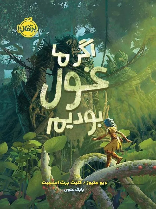 اگر ما غول بودیم پرتقال