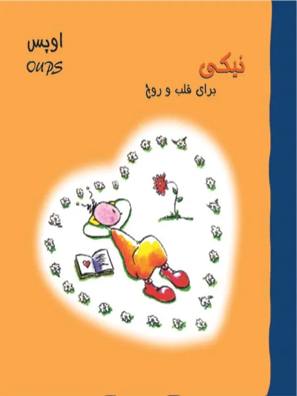 نیکی برای قلب و روح