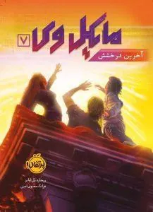 کتاب مایکل وی 7 : آخرین درخشش پرتقال
