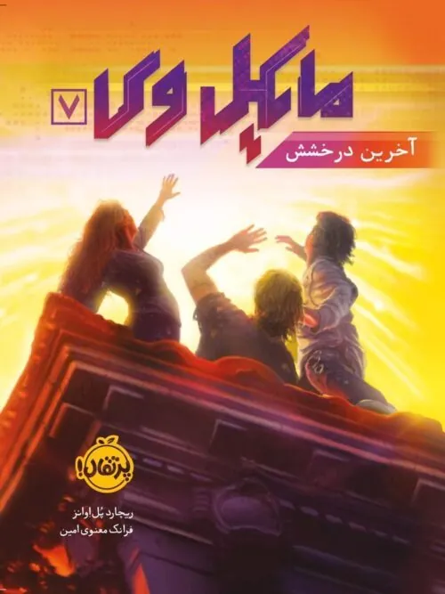 کتاب مایکل وی 7 : آخرین درخشش پرتقال کتاب مایکل وی 7 : آخرین درخشش پرتقال