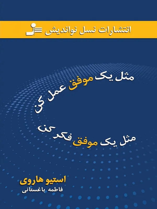 مثل یک موفق عمل کن مثل یک موفق فکر کن
