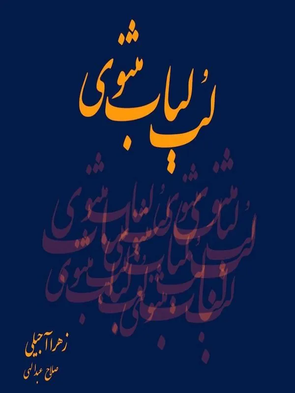آلبوم صوتی لب لباب مثنوی معنوی سایه سخن