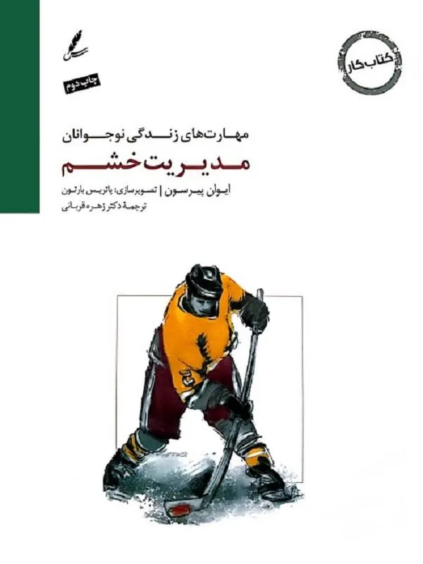 مهارت های زندگی نوجوانان (مدیریت خشم) کتاب کار نوجوان