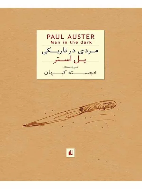 مردی در تاریکی