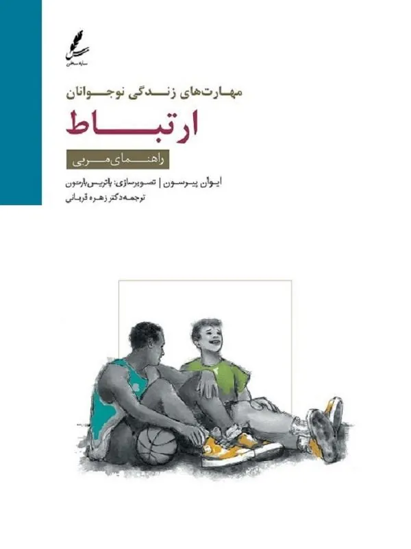 مهارت های زندگی نوجوانان (مهارت ارتباط) کتاب مربی