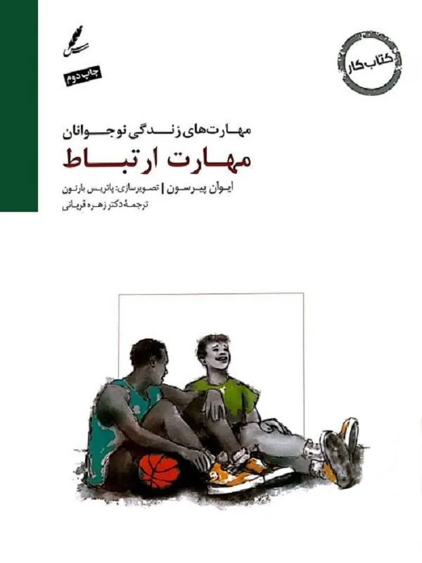 مهارت های زندگی نوجوانان (مهارت ارتباط) کتاب کار نوجوان