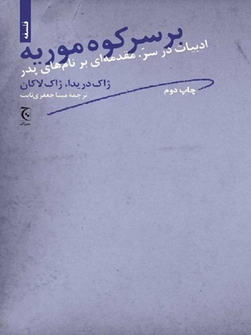 کتاب بر سر کوه موریه نشر چترنگ