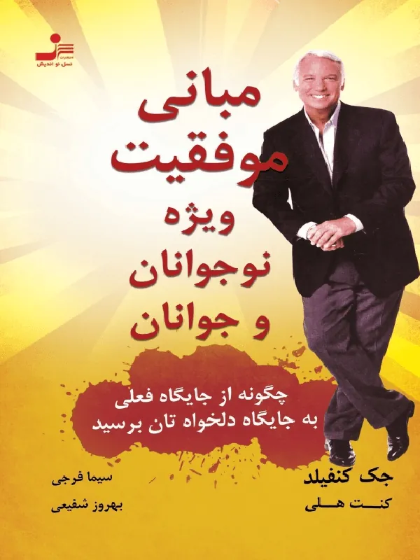 مبانی موفقیت ویژه نوجوانان و جوانان
