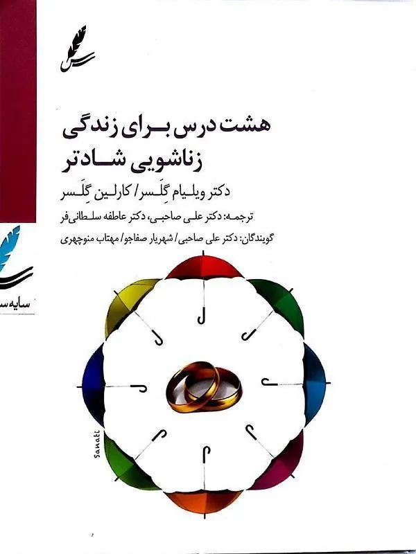صوتی هشت درس برای زندگی زناشویی شادتر