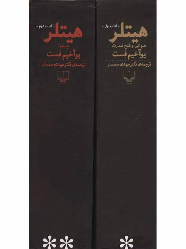 کتاب هیتلر نشر چشمه کتاب هیتلر نشر چشمه - تصویر 2