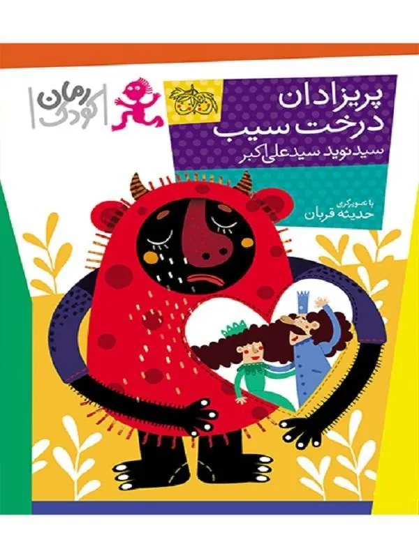 کتاب پریزادان درخت سیب نشر افق