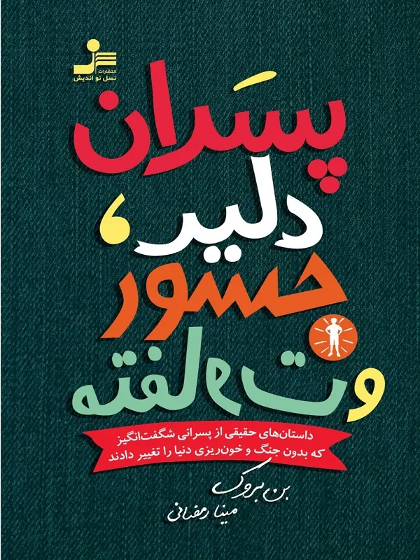 پسران دلیر جسور متفاوت