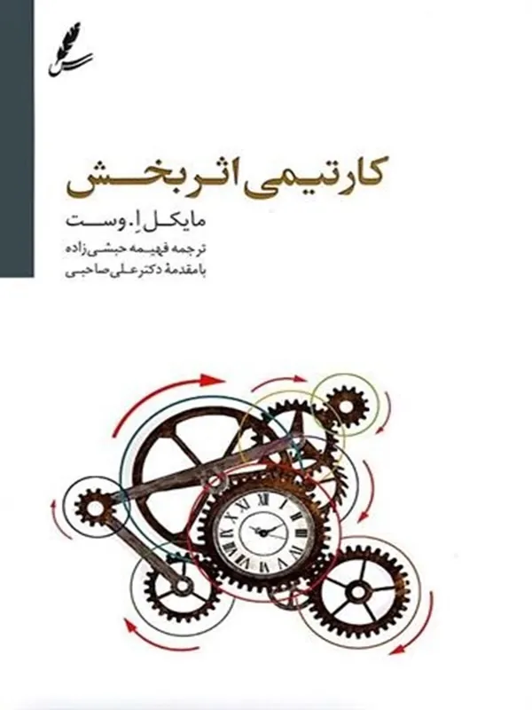 کار تیمی اثر بخش