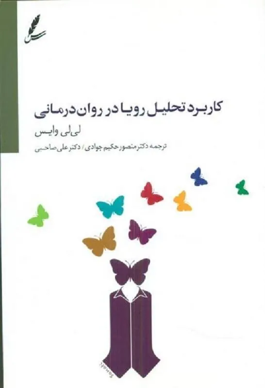 کاربرد تحلیل رویا در روان درمانی