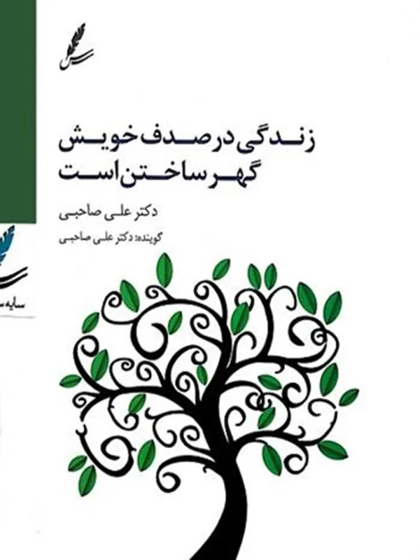 صوتی زندگی در صدف خویش گهر ساختن است
