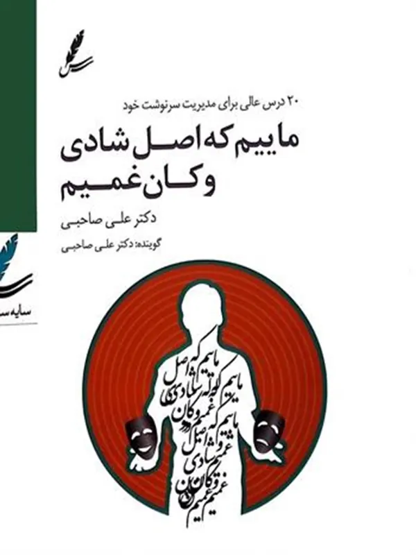 صوتی ماییم که اصل شادی و کان غمیم