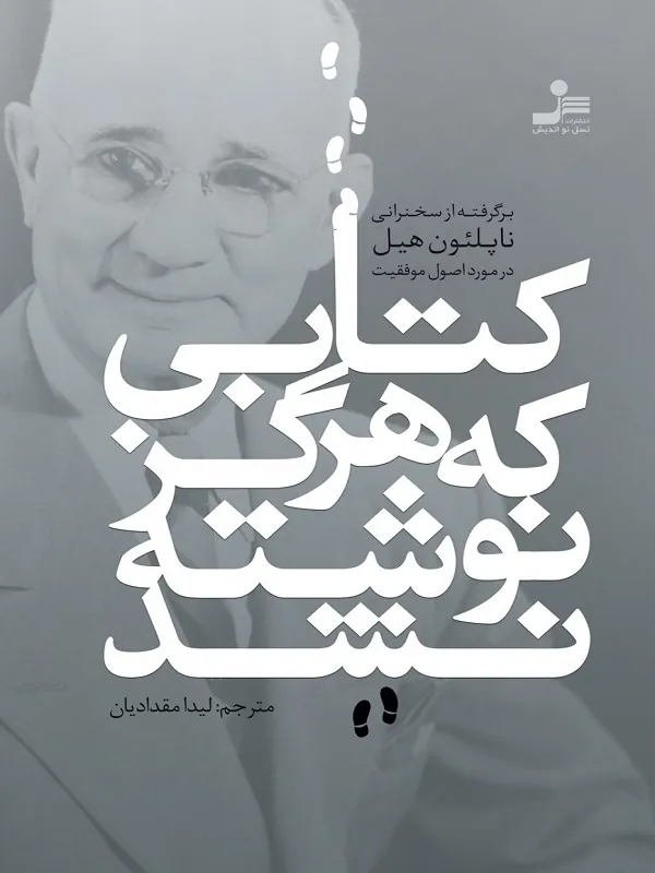 ی که هرگز نوشته نشد