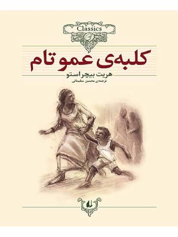 کلبه ی عمو تام