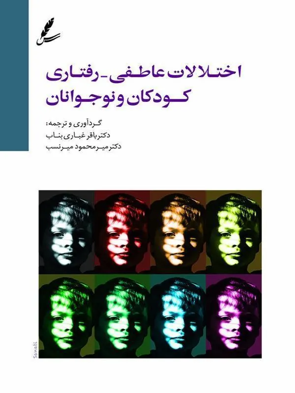 اختلالات عاطفی ـ رفتاری کودکان و نوجوانان