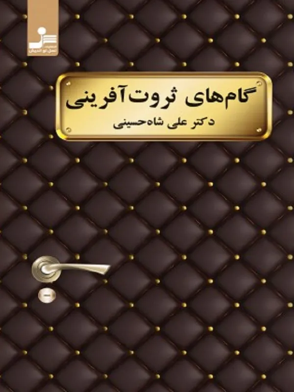 گام های ثروت آفرینی
