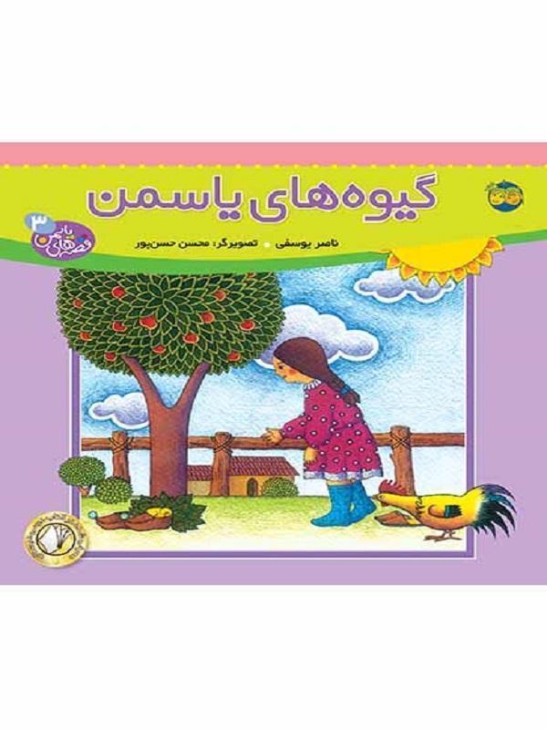 کتاب گیوه های یاسمن – قصه های یاسمن 3 نشر افق