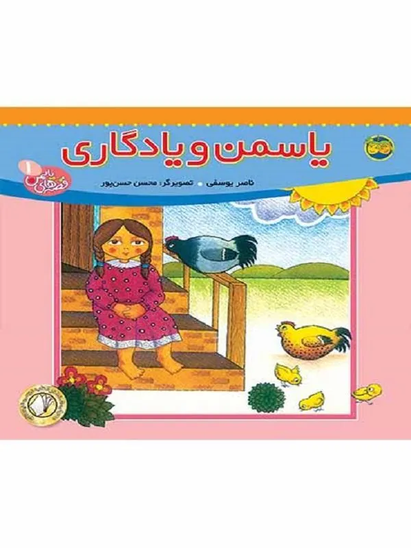 یاسمن و یادگاری – قصه های یاسمن 1