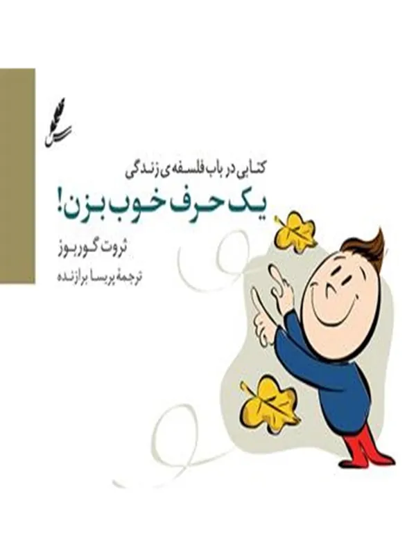 یک حرف خوب بزن