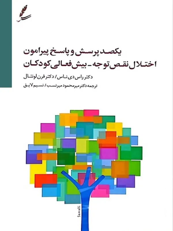 یکصد پرسش و پاسخ پیرامون اختلال نقص توجه ـ بیش فعالی کودکان