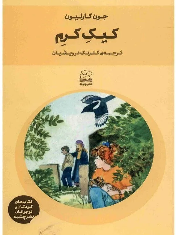 کیک کرم نشر چشمه