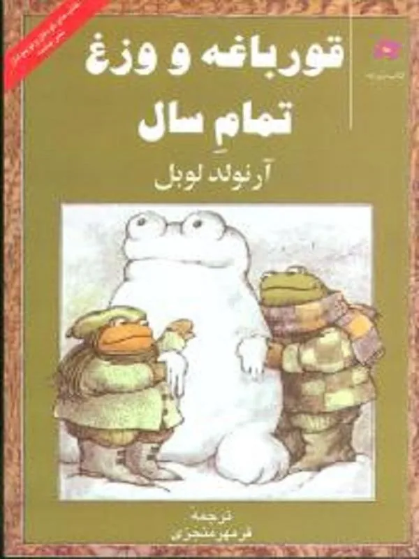 کتاب قورباغه و وزغ تمام سال نشر چشمه
