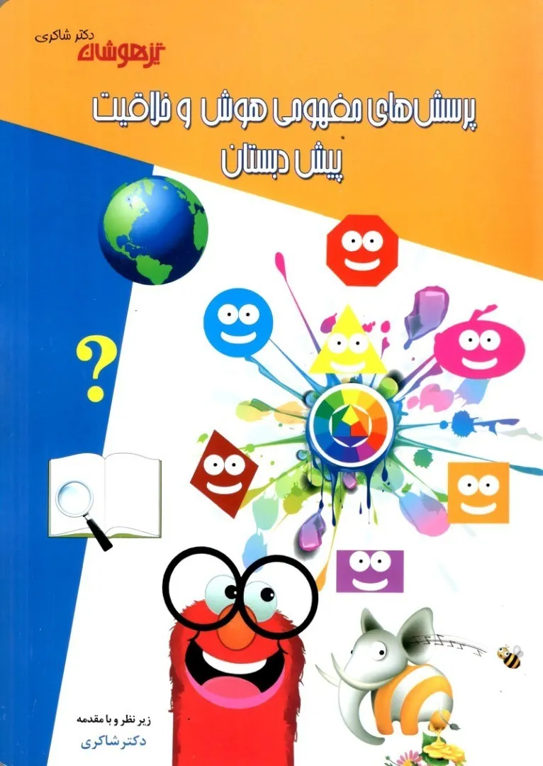 کتاب پک 11 جلدی پیش دبستانی دکتر شاکری - تصویر 3