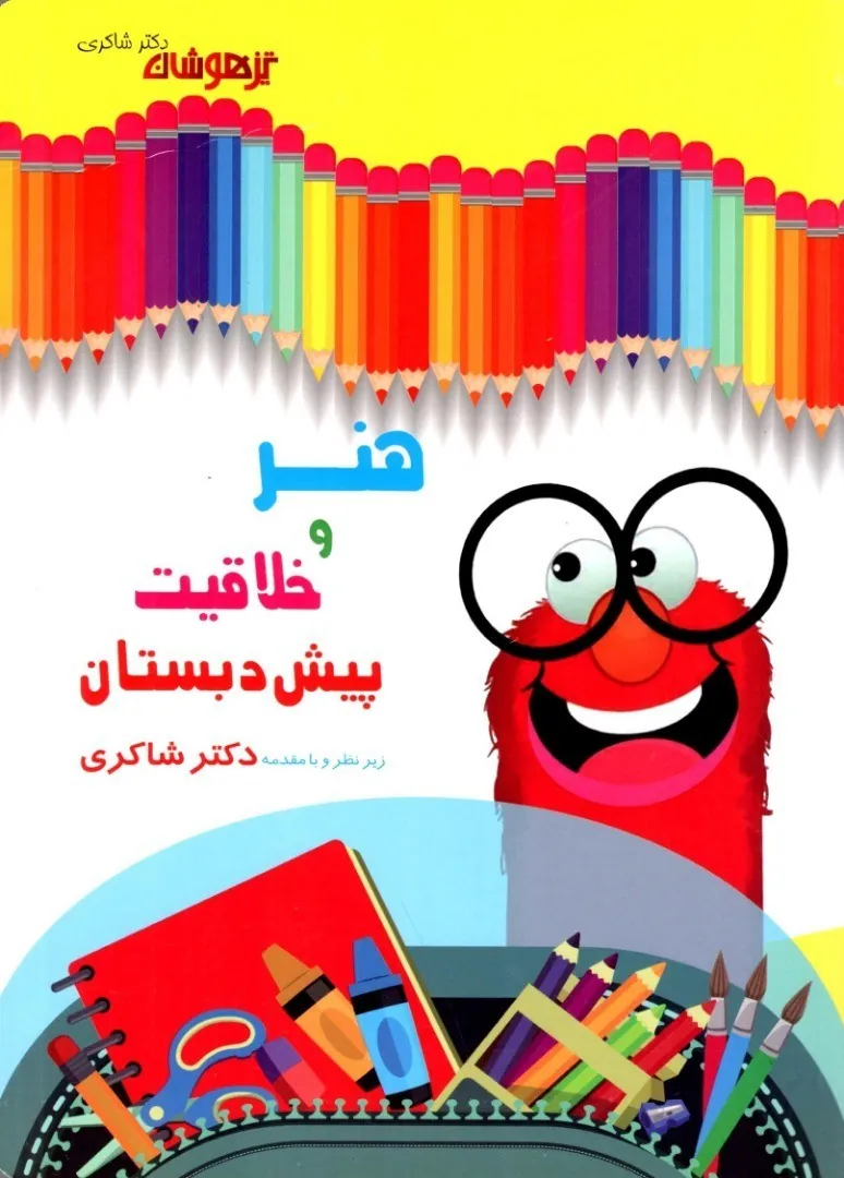 کتاب پک 11 جلدی پیش دبستانی دکتر شاکری - تصویر 4