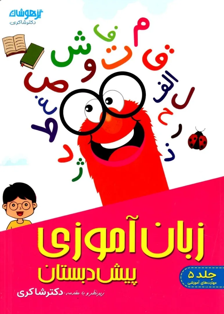 کتاب پک 11 جلدی پیش دبستانی دکتر شاکری - تصویر 8