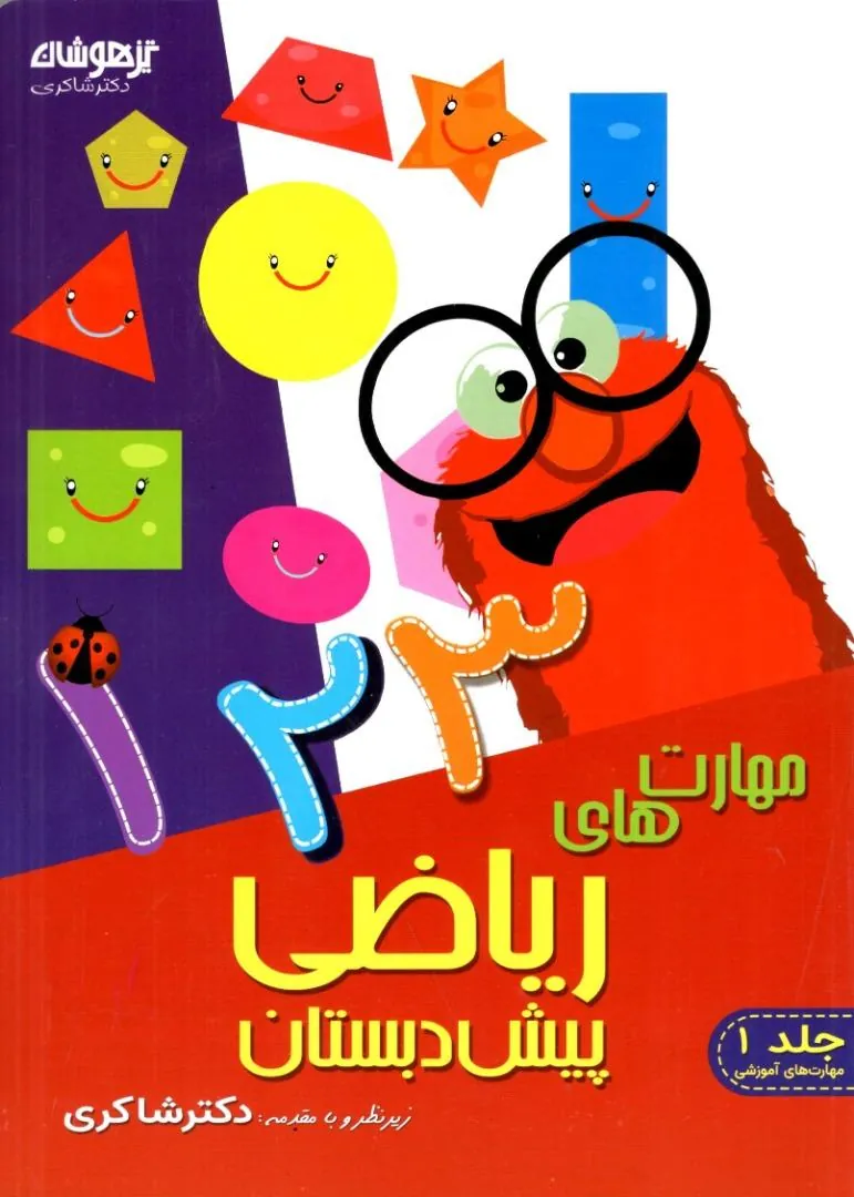 کتاب پک 11 جلدی پیش دبستانی دکتر شاکری - تصویر 9