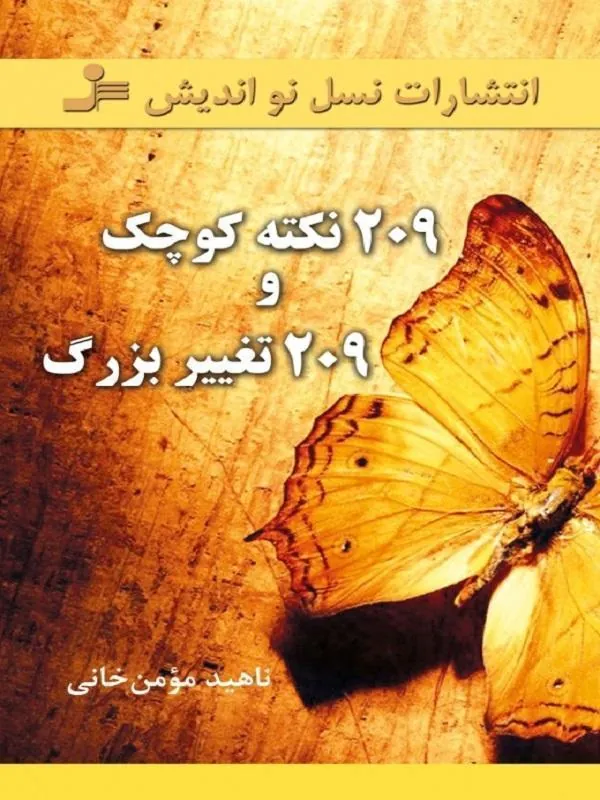 کتاب 209 نکته کوچک و 209 تغییر بزرگ نسل نو اندیش