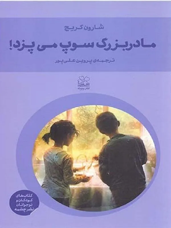 مادربزرگ سوپ می پزد نشر چشمه
