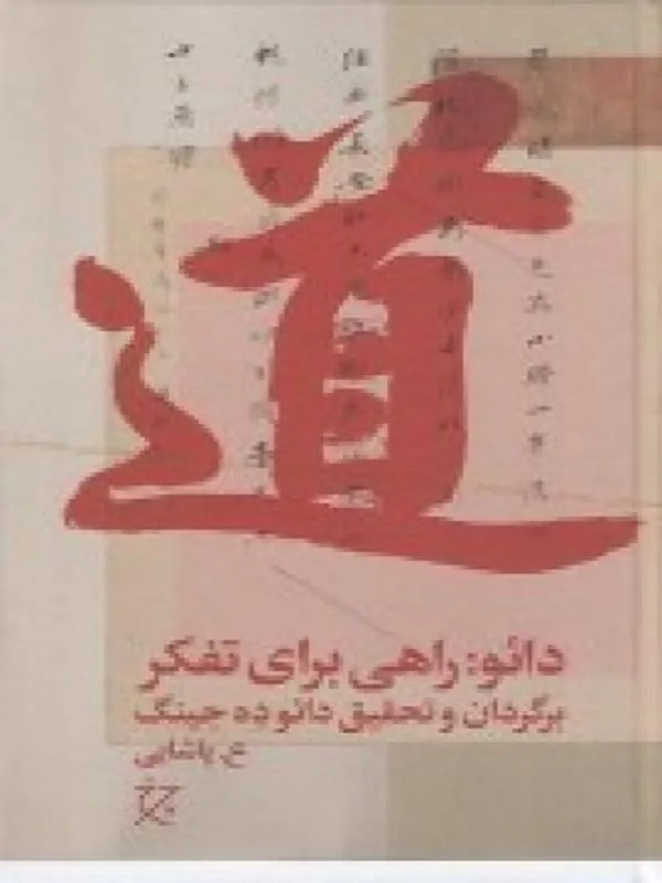 دائو: راهی برای تفکر