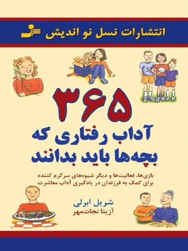 کتاب 365 آداب رفتاری که بچه ها باید بدانند نسل نو اندیش