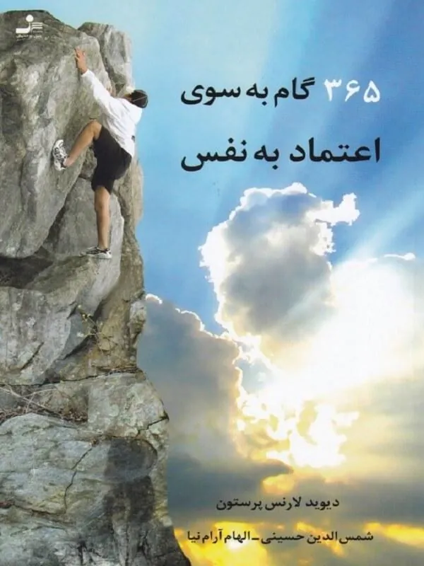 کتاب 365 گام به سوی اعتماد به نفس نسل نو اندیش