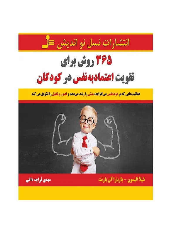 کتاب 365 روش برای تقویت اعتماد به نفس در کودکان نسل نو اندیش
