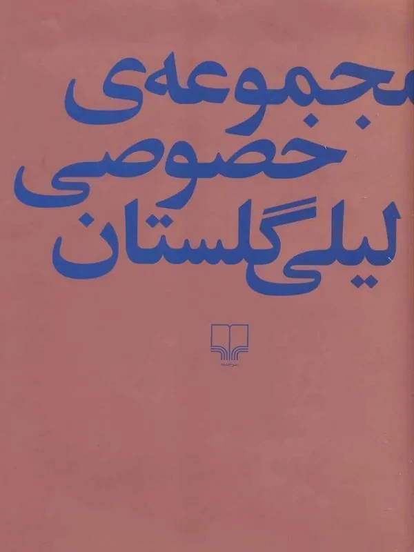 مجموعه ی خصوصی لیلی گلستان نشر چشمه