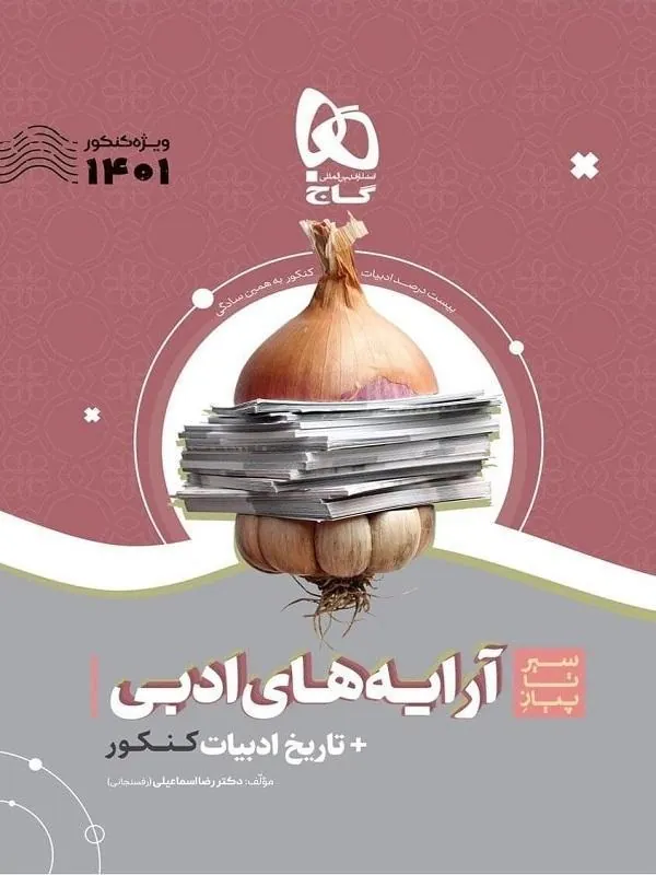 آرایه های ادبی و تاریخ ادبیات فارسی جامع کنکور سیر تا پیاز گاج