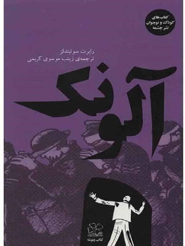 آلونک نشر چشمه
