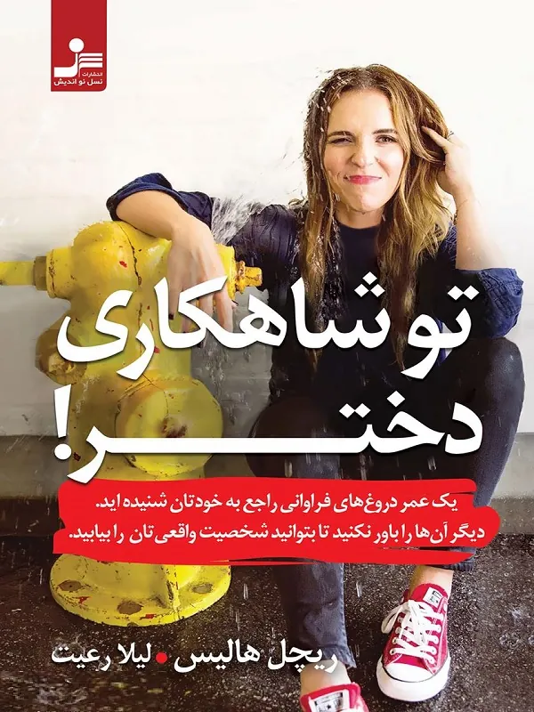 تو شاهکاری دختر