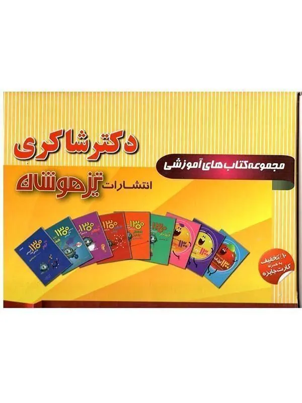 پک 11 جلدی پیش دبستانی دکتر شاکری