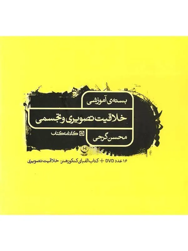 DVD بسته ی آموزشی خلاقیت تصویری و تجسمی کارنامه کتاب