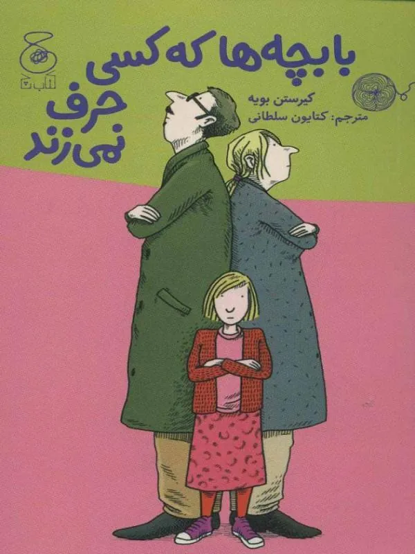 با بچه ها که کسی حرف نمیزند نشر چشمه