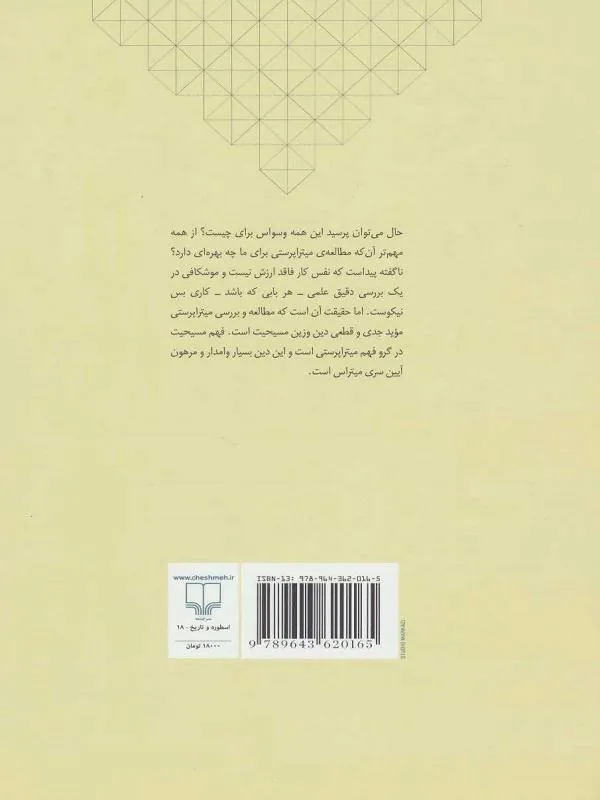 کتاب پژوهشی نو در منشأ میتراپرستی نشر چشمه - تصویر 2