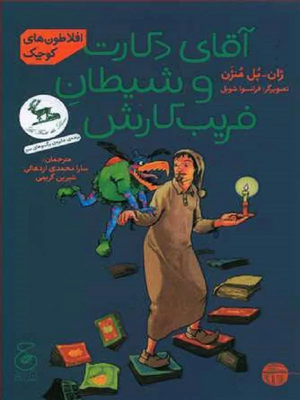آقای دکارت و شیطان فریب کارش نشر چشمه
