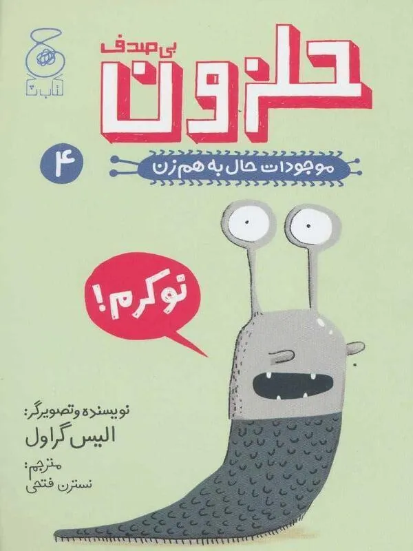 کتاب موجودات حال به هم زن 4: حلزون بی صدف نشر چشمه